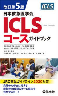 #日本救急医学会ＩＣＬ #日本救急医学会ＩＣＬＳコースガイド改５
