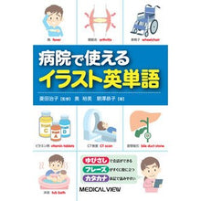 画像をギャラリービューアに読み込む, 病院で使える　イラスト英単語
