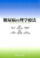 #清野裕監修 #糖尿病の理学療法