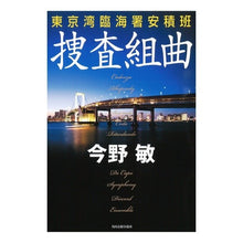 画像をギャラリービューアに読み込む, 捜査組曲　東京湾臨海署安積班
