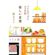 画像をギャラリービューアに読み込む, ＃群　ようこ　著 ＃優しい言葉　パンとスープとネコ日和 ﾑﾚﾖｳｺ :9784758412766
