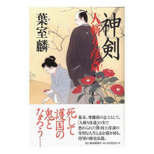 画像をギャラリービューアに読み込む, 神剣　人斬り彦斎 Rin Hamuro
