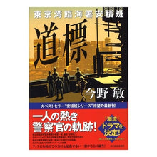 画像をギャラリービューアに読み込む, 道標　東京湾臨海署安積班
