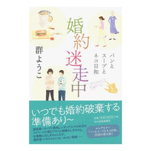 画像をギャラリービューアに読み込む, ＃群　ようこ　著 ＃婚約迷走中　パンとスープとネコ日和 ﾑﾚﾖｳｺ :9784758413183
