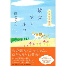 画像をギャラリービューアに読み込む, ＃群　ようこ　著 ＃散歩するネコ　れんげ荘物語 ﾑﾚﾖｳｺ :9784758413312
