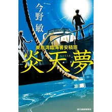 画像をギャラリービューアに読み込む, ＃今野　敏　著 ＃炎天夢　東京湾臨海署安積班 ｺﾝﾉﾋﾞﾝ 角川春樹事務所 炎天夢 東京湾臨海署安積班 : Written by Satoshi Konno Hot Tenmu Tokyo Bay Rinkai Police Station Asaka Unit :9784758413374
