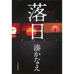 ＃湊　かなえ　著 ＃落日 ﾐﾅﾄｶﾅｴ 角川春樹事務所 : Written by Kanae Minato sunset :9784758413428