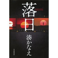 ＃湊　かなえ　著 ＃落日 ﾐﾅﾄｶﾅｴ 角川春樹事務所 : Written by Kanae Minato sunset :9784758413428
