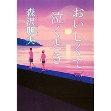 画像をギャラリービューアに読み込む, おいしくて泣くとき Akio Morisawa
