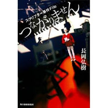 Load image into Gallery viewer, つながりません　スクリプター事件Ｆｉｌｅ Unable to connect Scripter incident file
