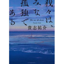 画像をギャラリービューアに読み込む, 我々は、みな孤独である Yusuke Kishi
