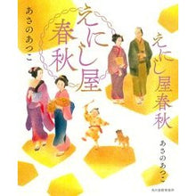 画像をギャラリービューアに読み込む, ＃あさの　あつこ　著 ＃えにし屋春秋 ｱｻﾉｱﾂｺ 角川春樹事務所 : Written by Atsuko Asano Enishiya Shunju :9784758413626
