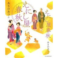＃あさの　あつこ　著 ＃えにし屋春秋 ｱｻﾉｱﾂｺ 角川春樹事務所 : Written by Atsuko Asano Enishiya Shunju :9784758413626