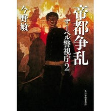 画像をギャラリービューアに読み込む, 帝都争乱　サーベル警視庁　　　２
