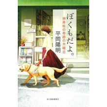 画像をギャラリービューアに読み込む, ぼくもだよ。　神楽坂の奇跡の木曜日
