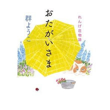画像をギャラリービューアに読み込む, ＃群　ようこ　著 ＃おたがいさま　れんげ荘物語 ﾑﾚﾖｳｺ :9784758413701
