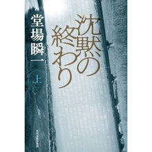 画像をギャラリービューアに読み込む, ＃堂場　瞬一　著 ＃沈黙の終わり　上 ﾄﾞｳﾊﾞｼﾕﾝｲﾁ 角川春樹事務所 沈黙の終わり(上) : Written by Shunichi Doba End of Silence Part 1 :9784758413749
