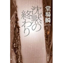 画像をギャラリービューアに読み込む, ＃堂場　瞬一　著 ＃沈黙の終わり　下 ﾄﾞｳﾊﾞｼﾕﾝｲﾁ 角川春樹事務所 沈黙の終わり(下) : Written by Shunichi Doba End of silence, bottom :9784758413756
