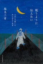 画像をギャラリービューアに読み込む, #塩見三省 #歌うように伝えたい :9784758413800
