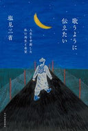 #塩見三省 #歌うように伝えたい :9784758413800