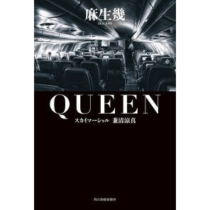 ＱＵＥＥＮ　スカイマーシャル兼清涼真