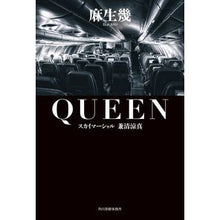 画像をギャラリービューアに読み込む, ＱＵＥＥＮ　スカイマーシャル兼清涼真
