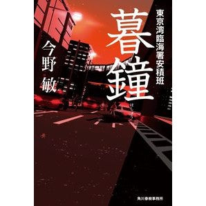 暮鐘　東京湾臨海署安積班