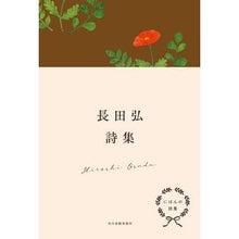 画像をギャラリービューアに読み込む, ＃長田　弘　著 ＃にほんの詩集　長田弘詩集 ｵｻﾀﾞﾋﾛｼ :9784758413985
