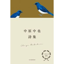 画像をギャラリービューアに読み込む, にほんの詩集　中原中也詩集
