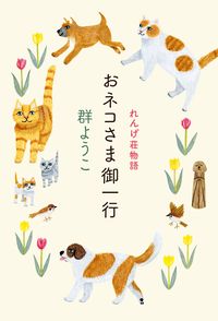 ＃群　ようこ ＃おネコさま御一行　れんげ荘物語 ﾑﾚﾖｳｺ :9784758414142