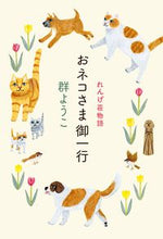 画像をギャラリービューアに読み込む, #群ようこ #おネコさま御一行れんげ荘物語
