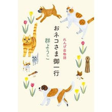 Load image into Gallery viewer, おネコさま御一行　れんげ荘物語
