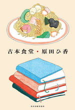 画像をギャラリービューアに読み込む, #原田ひ香 #古本食堂
