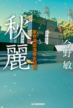 画像をギャラリービューアに読み込む, #今野敏 #秋麗東京湾臨海署安積班 :9784758414333
