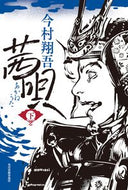#今村翔吾 #茜唄下 :9784758414401