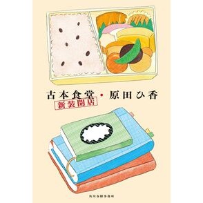＃原田ひ香 ＃古本食堂　新装開店 ﾊﾗﾀﾞﾋｶ 角川春樹事務所 :9784758414678