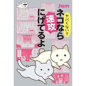 ＃Ｊａｍ ＃ヤバくない？ネコなら速攻にげてるよ ｼﾞﾔﾑ 角川春樹事務所 :9784758414913