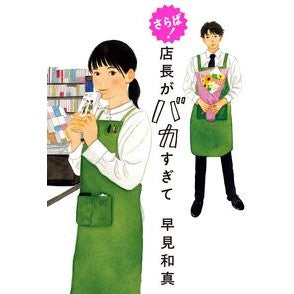＃早見和真 ＃さらば！店長がバカすぎて ﾊﾔﾐｶｽﾞﾏｻ 角川春樹事務所 :9784758414937