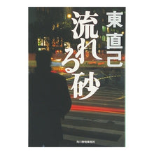 画像をギャラリービューアに読み込む, 流れる砂 Naoki Higashi
