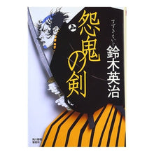 画像をギャラリービューアに読み込む, 怨鬼の剣

