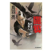 画像をギャラリービューアに読み込む, 闇鴉　剣客同心鬼隼人 Ryo Toba
