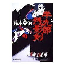 画像をギャラリービューアに読み込む, 半九郎残影剣
