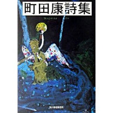 画像をギャラリービューアに読み込む, 町田康詩集 Yasushi Machida
