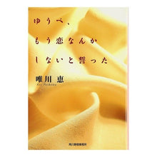 画像をギャラリービューアに読み込む, ゆうべ、もう恋なんかしないとった Megumi Yuikawa
