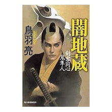 画像をギャラリービューアに読み込む, 闇地蔵　剣客同心鬼隼人 Ryo Toba
