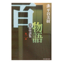 画像をギャラリービューアに読み込む, 百物語　第二夜　実録怪談集 Miki Hiratani
