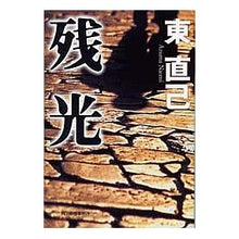 画像をギャラリービューアに読み込む, 残光 Naoki Higashi
