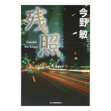 画像をギャラリービューアに読み込む, ＃今野　敏　著 ＃残照 ｺﾝﾉﾋﾞﾝ 角川春樹事務所 (ハルキ文庫 こ 3-12) : Written by Satoshi Konno Afterglow :9784758430760
