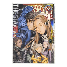Load image into Gallery viewer, 導きの星　　　４　出会いの銀河 Issui Ogawa
