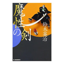 画像をギャラリービューアに読み込む, 魔性の剣
